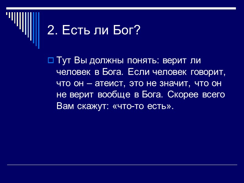 2. Есть ли Бог? Тут Вы должны понять: верит ли человек в Бога. Если
